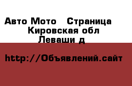 Авто Мото - Страница 2 . Кировская обл.,Леваши д.